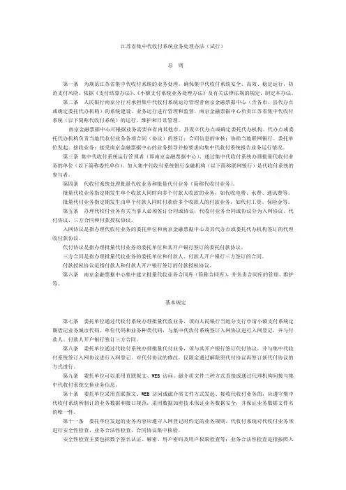 江苏省集中代收付系统业务处理办法
