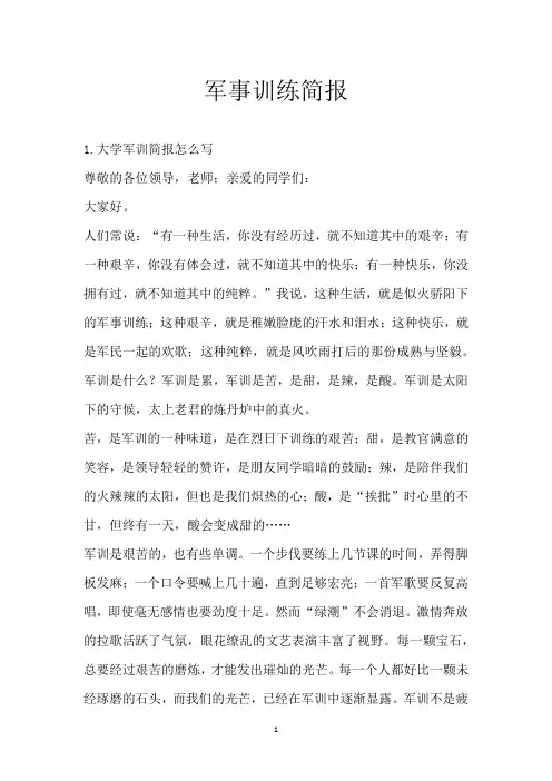 军事训练简报