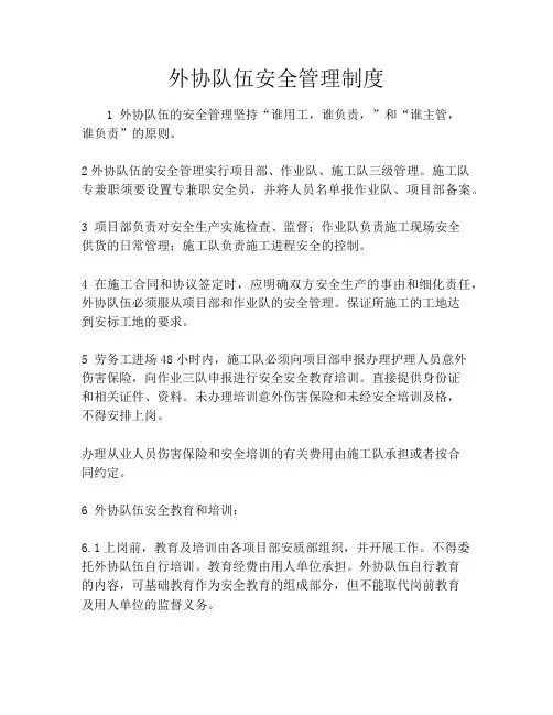 外协队伍安全管理制度