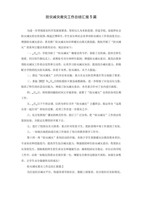 防灾减灾救灾工作总结汇报5篇