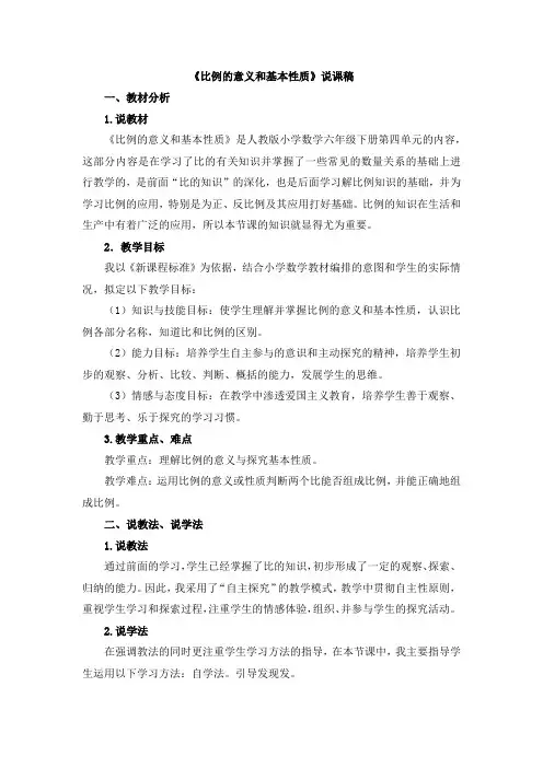 部编版六年级数学下册第4单元  比例4《用比例解决问题》说课稿(2)