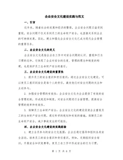 企业安全文化建设实践与范文（二篇）