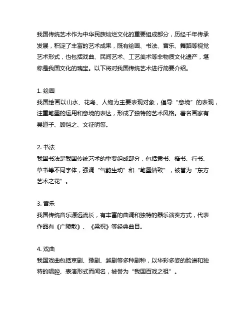 用英语介绍中国传统艺术300字左右中文