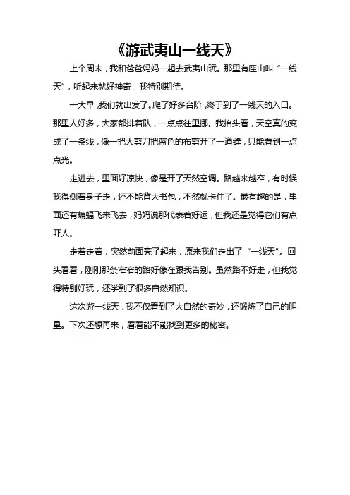 武夷山一线天作文200字
