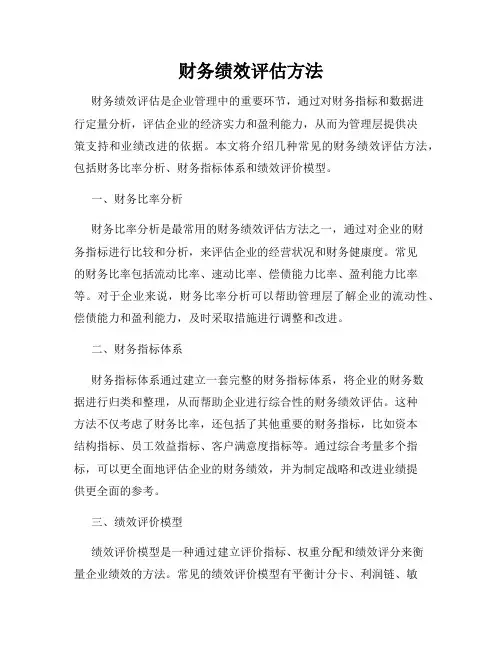 财务绩效评估方法
