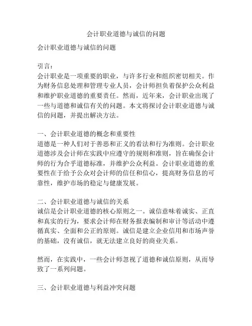会计职业道德与诚信的问题
