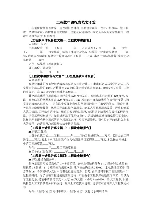工程款申请报告范文4篇