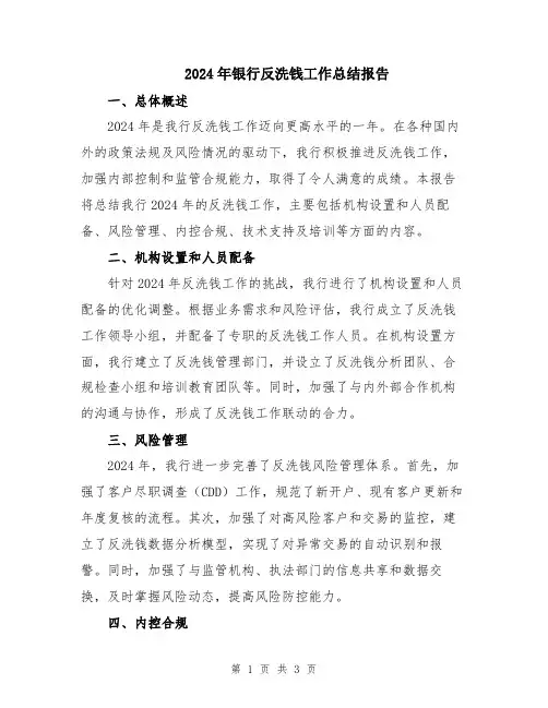 2024年银行反洗钱工作总结报告