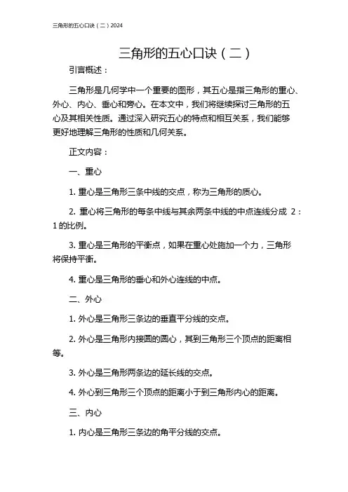 三角形的五心口诀(二)2024