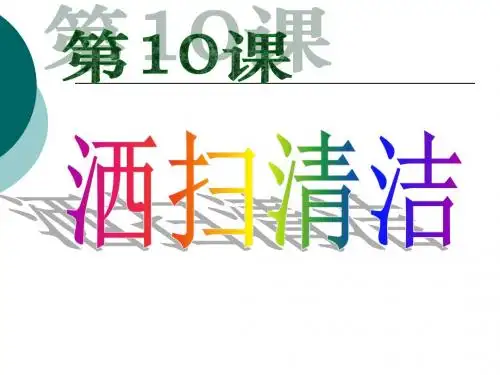 10.洒扫清洁课件