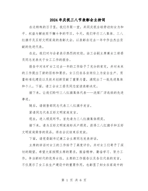 2024年庆祝三八节表彰会主持词（4篇）