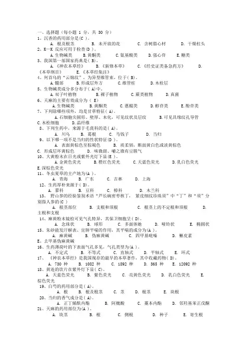 生药学习题全