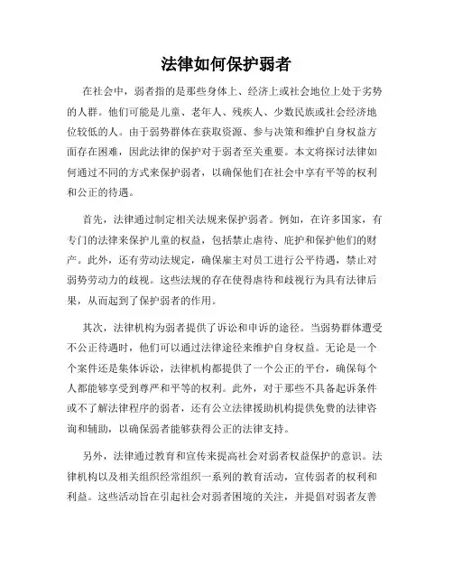 法律如何保护弱者