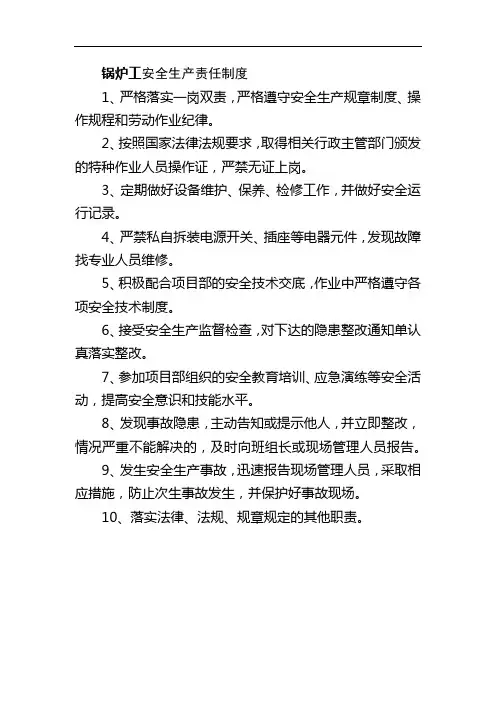锅炉工安全生产责任制度