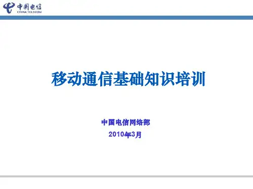 中国电信-移动通信基本知识培训资料文档