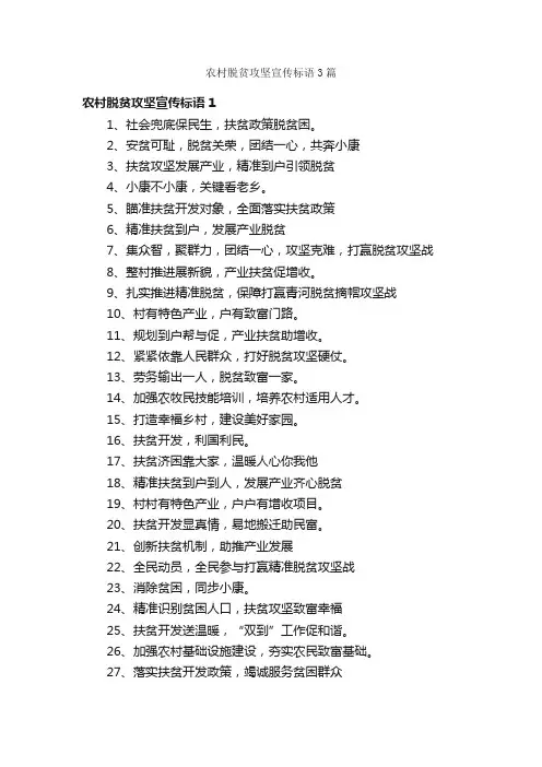 农村脱贫攻坚宣传标语3篇