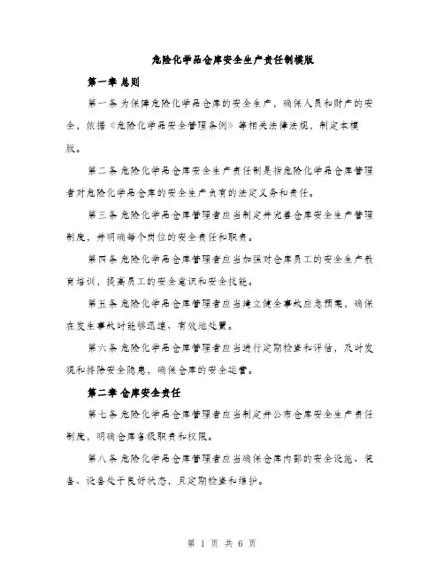 危险化学品仓库安全生产责任制模版（3篇）