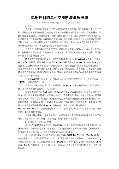 单周控制的单相交流斩波调压电路