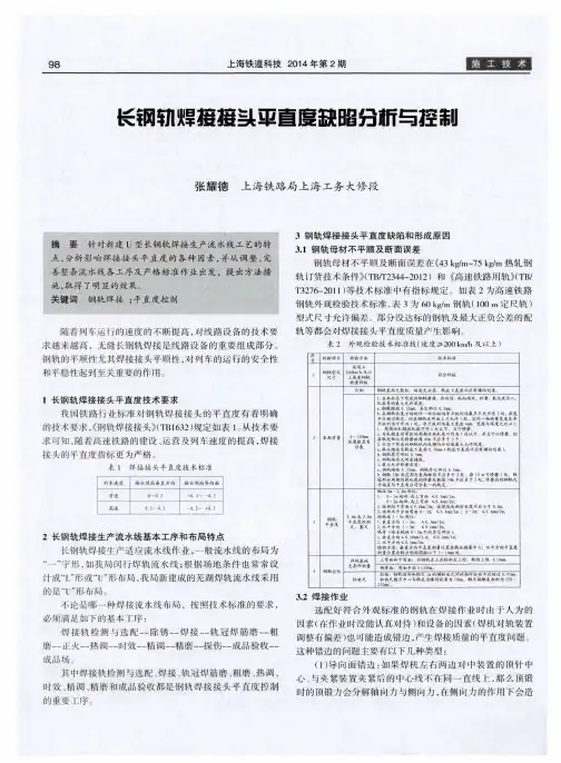 长钢轨焊接接头平直度缺陷分析与控制