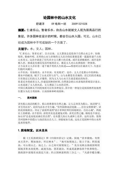 论园林中的山水文化