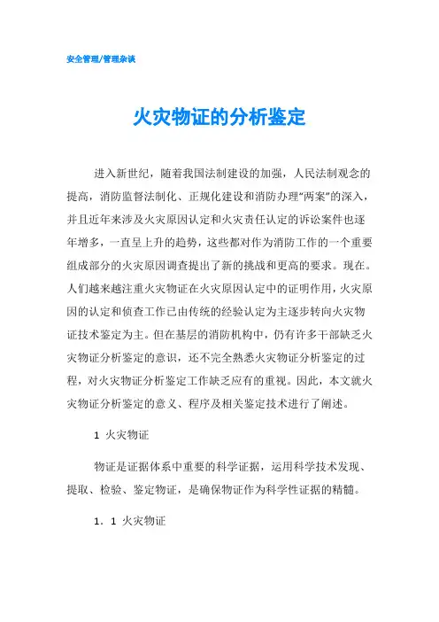 火灾物证的分析鉴定