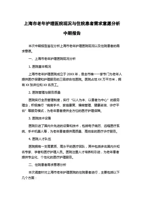 上海市老年护理医院现况与住院患者需求意愿分析中期报告