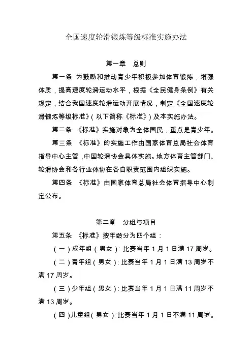 全国速度轮滑锻炼等级标准实施办法