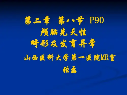 颅脑先天畸形及发育异常-医学影像学