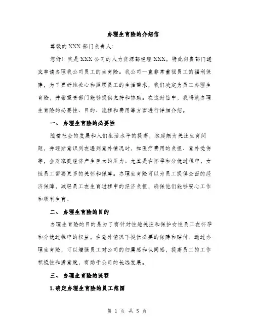 办理生育险的介绍信（二篇）