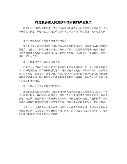 推进社会主义民主政治法治化的深远意义
