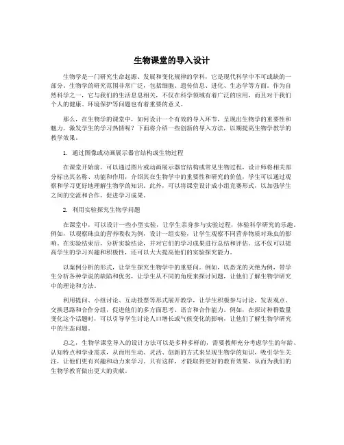 生物课堂的导入设计
