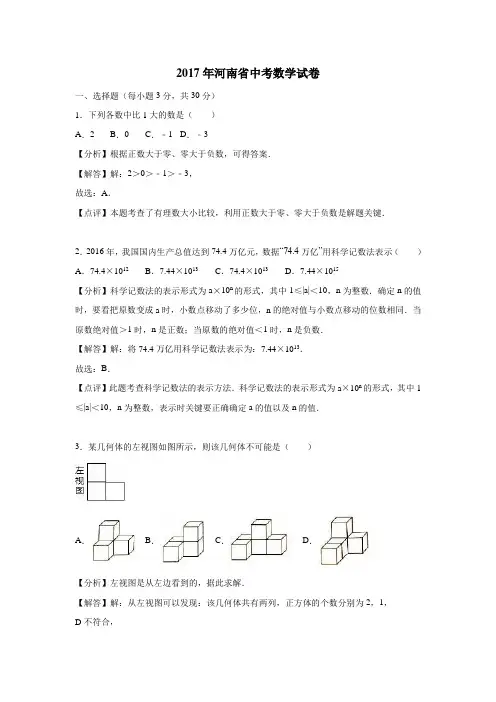 河南省2017年中考数学试题(附解析)