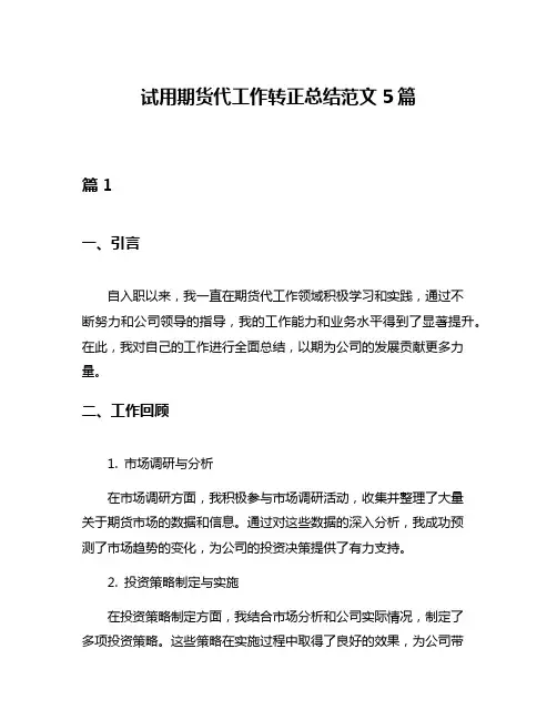 试用期货代工作转正总结范文5篇