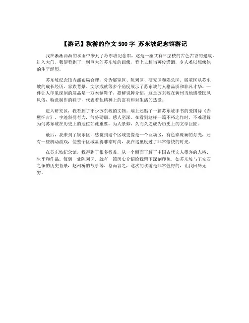 【游记】秋游的作文500字 苏东坡纪念馆游记