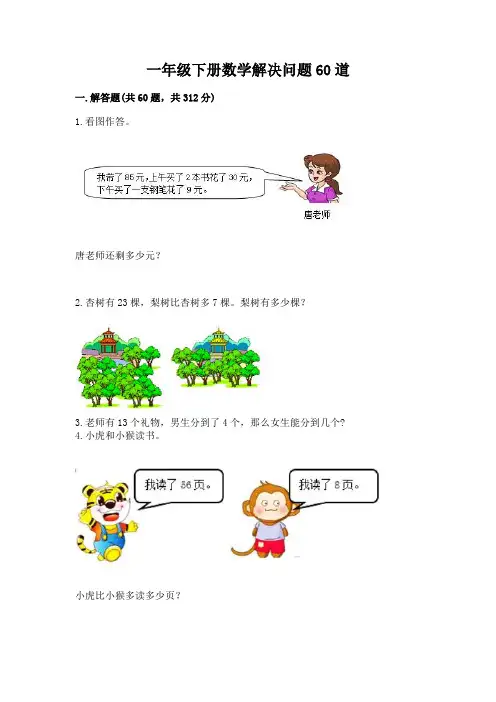 一年级下册数学解决问题60道带答案(能力提升)