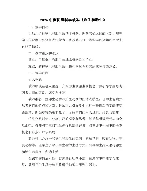 2024中班优秀科学教案《卵生和胎生》