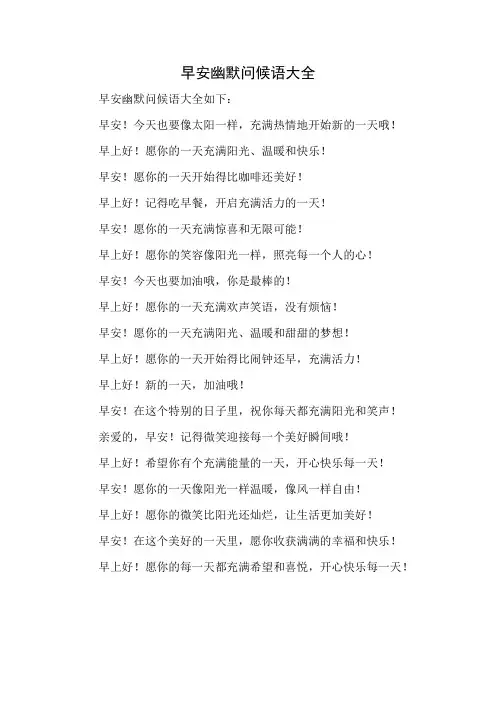 早安幽默问候语大全