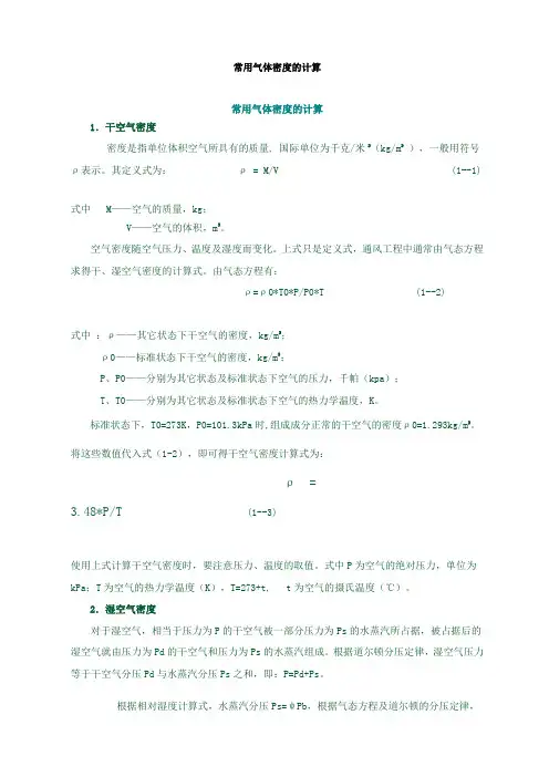 常用气体密度的计算
