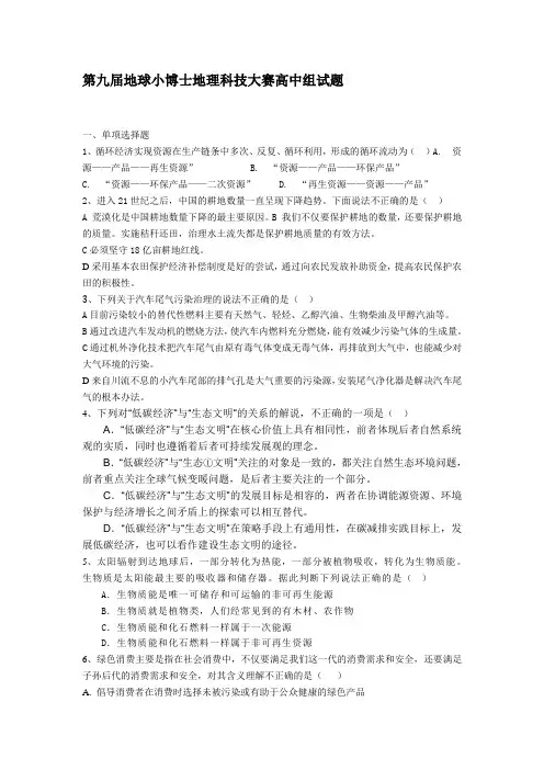 认证考试第九届地球小博士地理科技大赛高中组试题