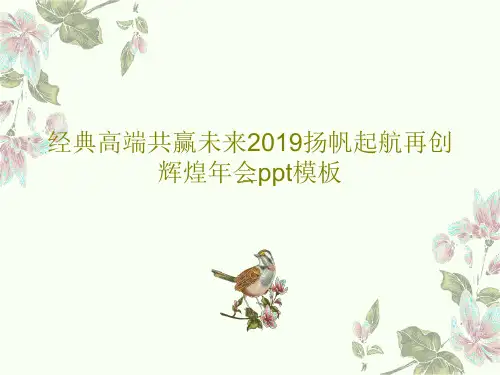 经典高端共赢未来2019扬帆起航再创辉煌年会ppt模板27页PPT