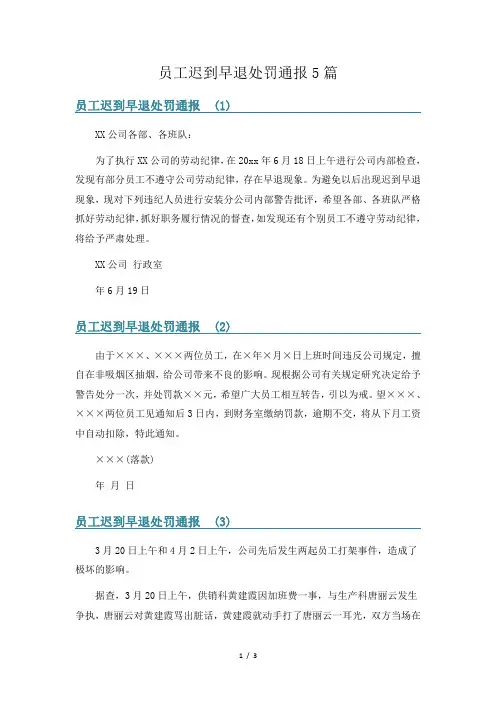 员工迟到早退处罚通报5篇