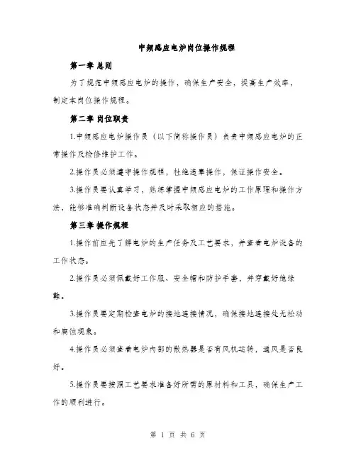 中频感应电炉岗位操作规程(2篇)