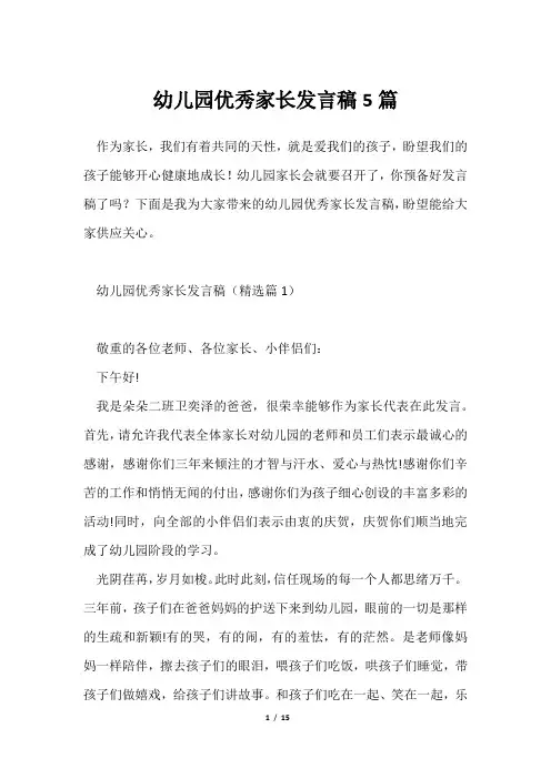 幼儿园优秀家长发言稿5篇