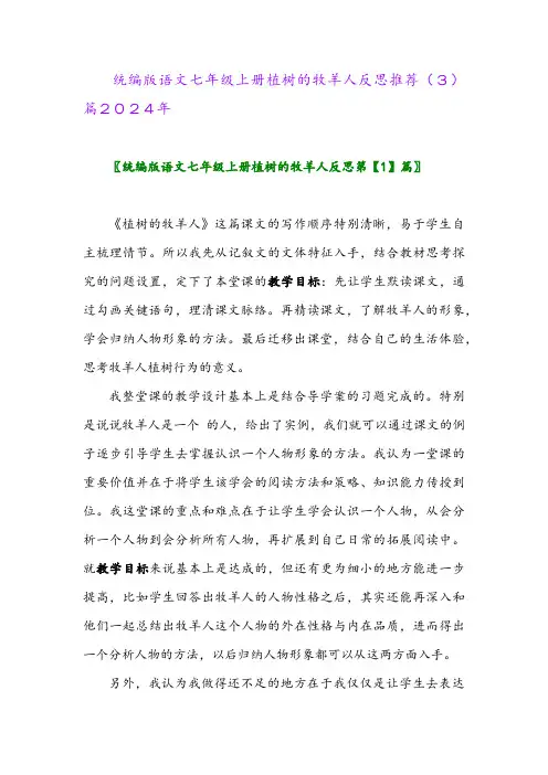 统编版语文七年级上册植树的牧羊人反思推荐(3)篇2024年