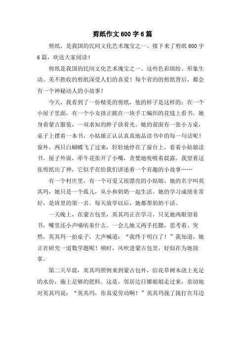 剪纸作文600字6篇