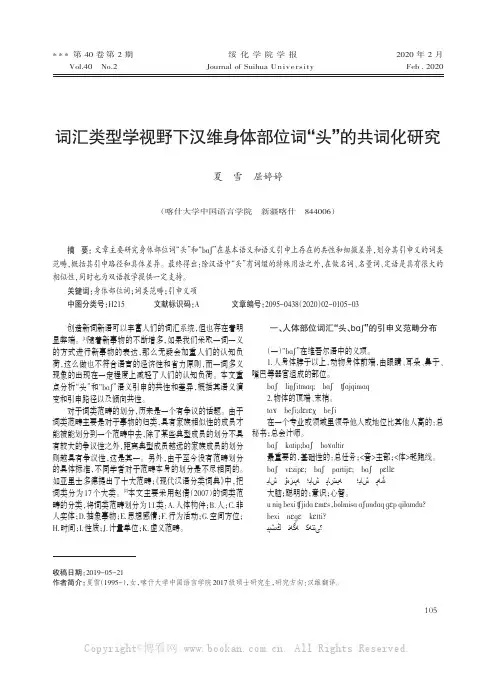 词汇类型学视野下汉维身体部位词“头”的共词化研究