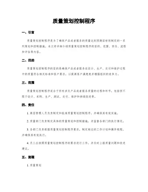 质量策划控制程序