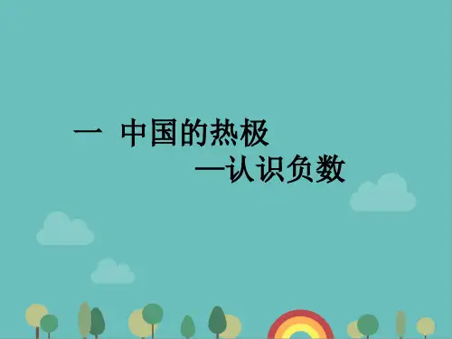 青岛版(六三制)数学五年级下册一中国的热极—-认识负数课件