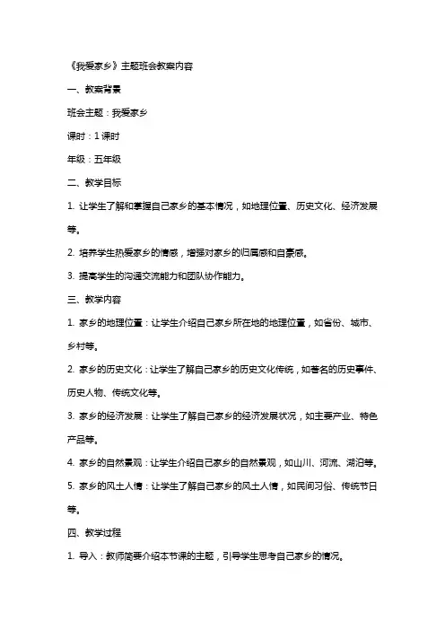 2024《我爱家乡》主题班会教案内容