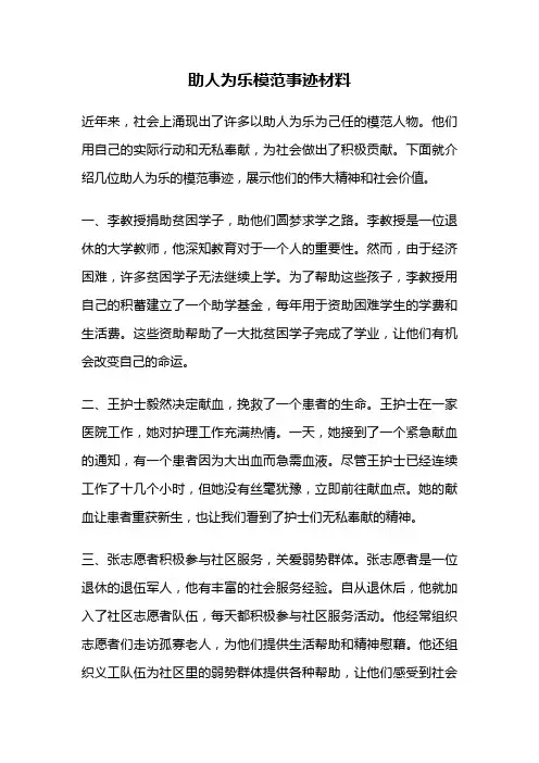助人为乐模范事迹材料